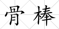 骨棒