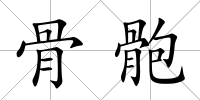 骨骲