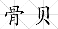 骨貝