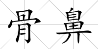 骨鼻