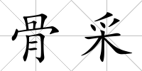 骨采