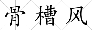 骨槽風