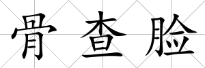 骨查臉