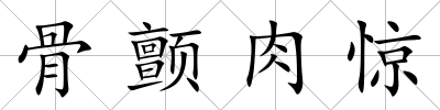 骨顫肉驚