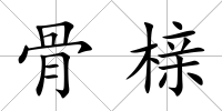 骨櫬