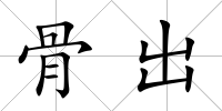 骨出