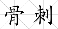 骨刺