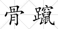 骨躥