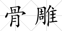 骨雕