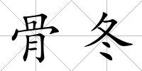 骨冬