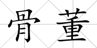 骨董