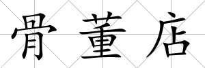 骨董店