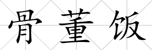 骨董飯