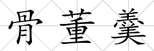 骨董羹