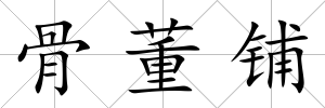 骨董鋪