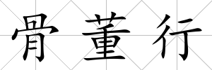 骨董行