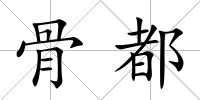 骨都