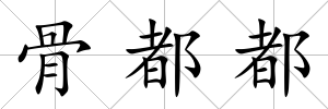 骨都都
