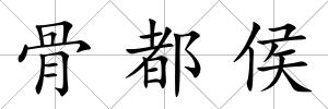 骨都侯