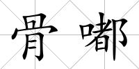 骨嘟