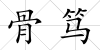 骨篤