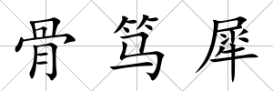 骨篤犀