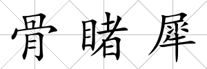 骨睹犀