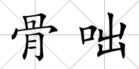 骨咄