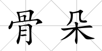 骨朵