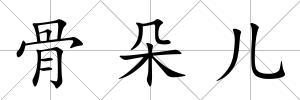 骨朵兒