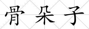 骨朵子