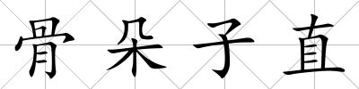 骨朵子直