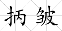 抦皺