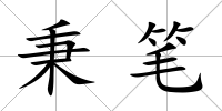 秉筆