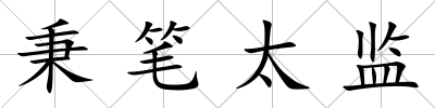 秉筆太監