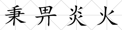 秉畀炎火