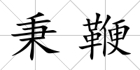 秉鞭