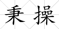 秉操