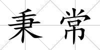 秉常