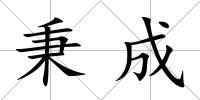 秉成