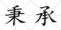 秉承