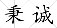 秉誠