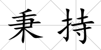 秉持