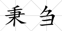 秉芻