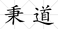 秉道