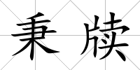 秉牘