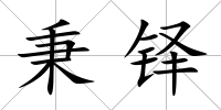 秉鐸