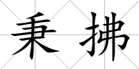 秉拂