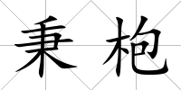 秉枹