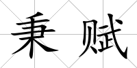 秉賦